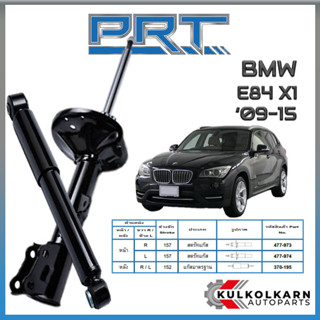 PRT โช้คอัพ BMW E84 X1 ปี 2009-2015 (STANDARD)