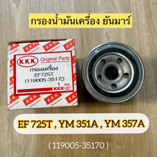 กรองเครื่องยันมาร์EF725T,YM351A,YM357A