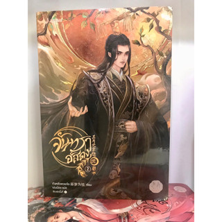 จันทราอัสดง เล่ม 2 : เถิงหลัวเหวยจือ  : แจ่มใส  : นิยายแปล , นิยายจีนแปล