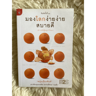 หนังสือมองโลกง่ายง่ายสบายดี/หนุ่มเมืองจันท์