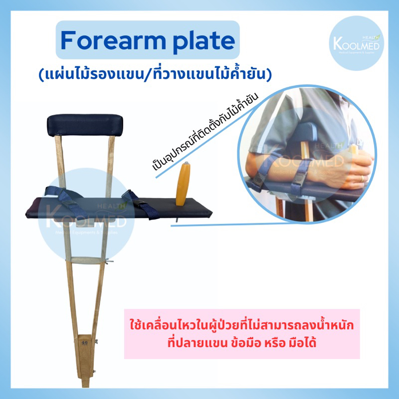 พร้อมส่ง แผ่นไม้รองแขน/ที่วางแขนไม้ค้ำยัน (Forearm plate) 1 ชุด