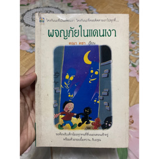 หนังสือ ผจญภัยในแดนเงา มือสอง