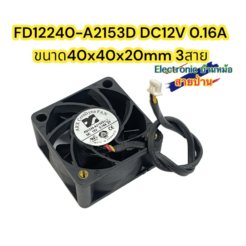 FD12240-A2153D DC12V 0.16A ขนาด40x40x20mm 3สาย FAN 10915