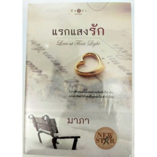 แรกแสงรัก โดย มาภา หนังสือใหม่ในซีล (กอง)