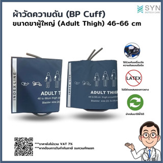 ผ้าวัดความดัน (BP Cuff) ขาผู้ใหญ่ ขนาด 46-66 cm. สายยาว 40 cm.