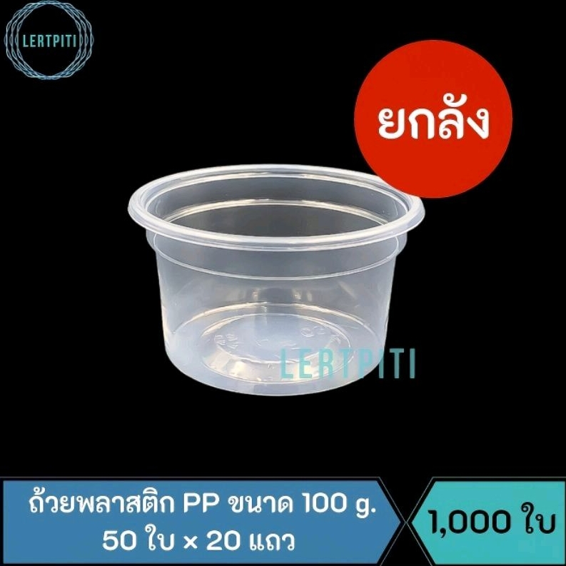 ยกลัง ‼️ ถ้วยพลาสติก PP ขนาด 100 g. ถ้วยใส่ขนม วุ้น น้ำซุป ฯลฯ บรรจุ 1,000 ใบ ( 50 ใบ × 20 แถว )