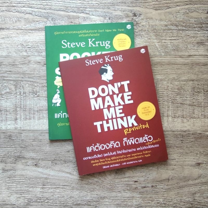 หนังสือชุด 2 เล่ม 📚 แค่ต้องคิด ก็ผิดแล้ว Don't Make Me Think (revisited) - Steve Krug