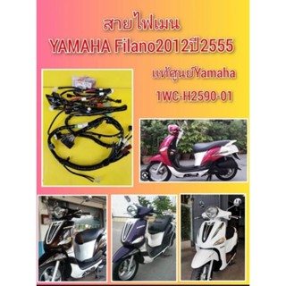 สายไฟฟีลาโนปี2012-2014แท้เบิกศูนย์Honda1WC-H2590-01