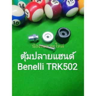 (K52) Benelli TRK502 ตุ้มปลายแฮนด์ ราคาต่อ1ข้าง(1ชุด)