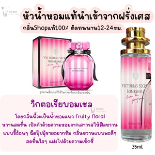 น้ำหอม วิกตอเรีย บอมเชล น้ำหอมผู้หญิงกลิ่นแบรนด์แท้100% ติดทนนาน12-24ชม. 35ml