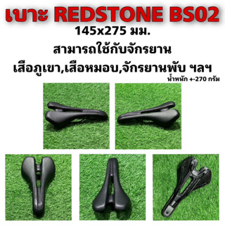 เบาะปั่นจักรยาน REDSTONE BS02