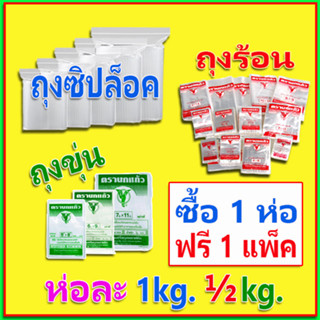 ถุงซิป ถุงร้อน ถุงขุ่น ถุงซิปล็อค ถุงซิบ ถุงซิปใส ถุงร้อนใส (½ - 1kg.) ถุงซิปใส่อาหาร ถุงซิบล็อค ถุงไฮเดน ถุงเย็น ถุงแกง