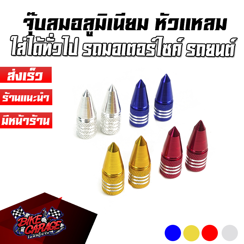 ฝาจุ๊บลมยาง ฝาจุกลมยาง ใส่ได้ทั้งรถยนต์ มอเตอร์ไซต์ ฝาจุ๊กลมรถยนต์ ฝาจุกลม จุกลม บรรจุ 4 ตัว