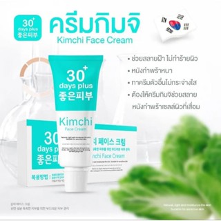 ครีมกิมจิ Kimchi Cream จัดการฝ้าหนา กระลึก สิว ย่อยสลายหนังกำพร้าที่ตายแล้ว