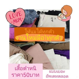 เสื้อให้นมมือ1งานใหม่มีตำหนิ มีแบบเยอะ อัพเดทใหม่ตลอด ใช้งานได้ปรกติ