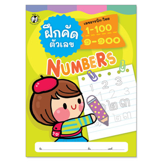 Plan for Kids หนังสือ แบบฝึกคัด เรื่อง ฝึกคัดตัวเลข 1-100 เลขอารบิก-ไทย หนังสือคัด ระบายสี