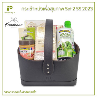 กระเช้า กระเช้าหนัง เพื่อสุขภาพ Set 2 SS 2023