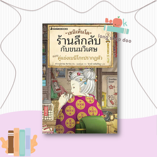 หนังสือ  เซนิเท็นโด ร้านลึกลับกับขนมวิเศษ เล่ม 3  ผู้เขียน Hiroshima Reiko  สนพ.นานมีบุ๊คส์