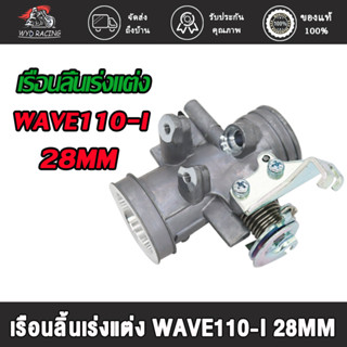 wyd.racing เรือนลิ้นเร่งแต่ง WAVE110-I 28MM  30MM  32MM /เรือนลิ้นเร่งแต่ง เวฟ110-I 28มิล 30มิล 32มิล