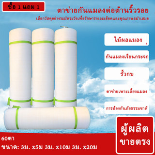 【ซื้อ 1 แถม 1】มุ้งขาวกันแมลง 60ตา มุ้งโรงเรือน กันแมลง มุ้งปลูกเมล่อน มุ้งคอกวัว มุ้งปลูกผักกันแมลง ตาข่ายเลี้ยง