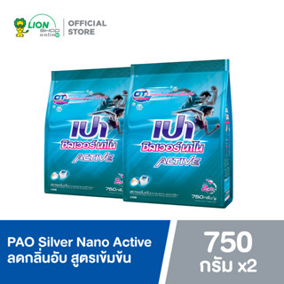 [2 ชิ้น] PAO Silver Nano Active ผงซักฟอก ซิลเวอร์ นาโน สูตรเข้มข้น 750 กรัม