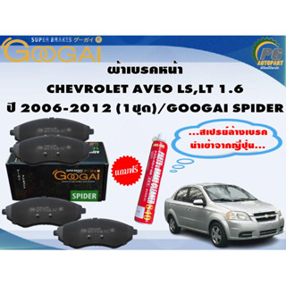 ผ้าเบรคหน้า CHEVROLET AVEO 1.4 LS,LT ปี 2006-2012 (1ชุด)/GOOGAI SPIDER