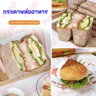 กระดาษห่ออาหาร (100 ใบ) ขนาด 26*36 CM กระดาษห่อแซนวิช กระดาษห่อเบอร์เกอร์ กระดาษรองอาหาร กระดาษห่อขนม เบเกอรี่