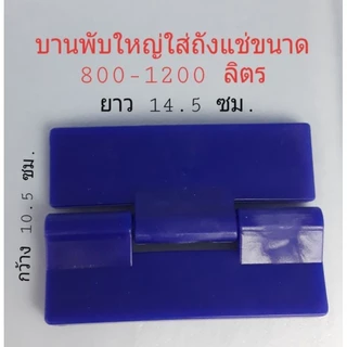 บานพับพลาสติก pe /อะไหล่ถังแช่น้ำแข็ง/บานพับถังแช่น้ำแข็ง(ราคาต่อ1ชิ้น)