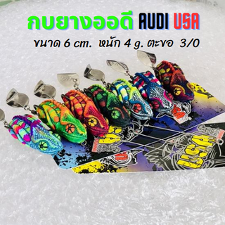 กบยางออดี้ Audi กิ้งก่าล่าชะโด กบยางจากค่ายน้าโอ๊ต USA ขนาด 6 cm. หนัก 15 g. ตะขอ 2 ทาง 3/0  ใบหลิวตีนเตะใหญ่