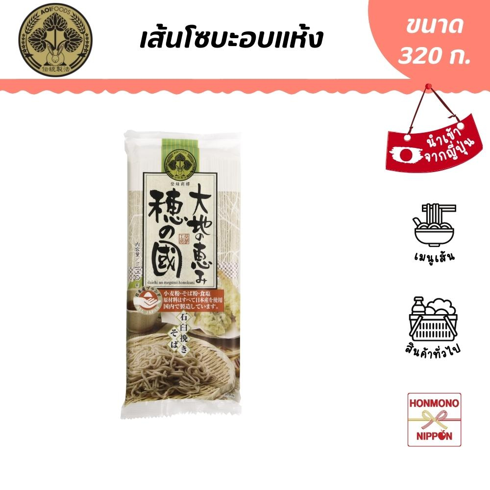 อาโออิ เส้นโซบะอบแห้ง ขนาด 320 กรัม - AOI Dachi no Megumi Honokuni Soba