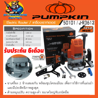 เครื่องเร้าเตอร์ เครื่องเซาะร่องไม้ ขนาดหัวจับดอก 1/2" กำลัง 1850วัตต์ PUMPKIN รุ่น 50101 / J-R3612 (รับประกัน 6เดือน)