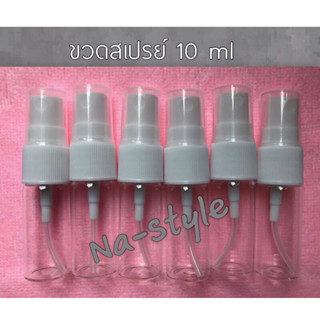 ขวดสเปรย์ 10 ml ขวดสเปรย์แก้วใส ฝาสีขาว สำหรับฉีดพ่น สินค้าคุณภาพดีราคาพิเศษ 1 ชุด มี 6 ขวด ราคาเพียง 32 บาทเท่านั้น