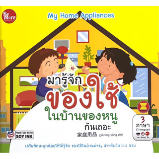 หนังสือ มารู้จักของใช้ในบ้านของหนูกันเถอะ