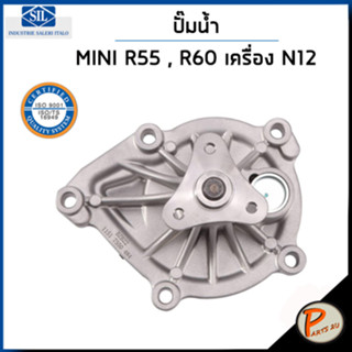 MINI ปั๊มน้ำ / R55 CLUBMAN , R60 COUNTRYMAN เครื่อง N12 , N14 , N16 / SIL MADE IN ITALY ปั๊มน้ำรถ มินิ มินิคูเปอร์