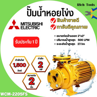 MITSUBISHI WCM-2205FS ปั๊มหอยโข่งไฟฟ้า หน้าแปลน (2นิ้ว x 3แรง) ปั๊มหอยโข่ง ปั้มหอยโข่ง ปั๊มหอยโข่งหน้าแปลน wcm2205fs