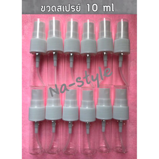 ขวดสเปรย์แก้วใส 10 ml สำหรับใส่ของเหลวเพื่อการฉีดพ่น สินค้าคุณภาพดี ราคาพิเศษ 1 ชุด มี 12 ขวด ราคาเพียง 60 บาทเท่านั้น