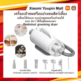 Redminut เครื่องเป่าขนหรือแปรงขนสัตว์เลี้ยง เปลี่ยนได้2แบบ จะแปรงดูดขนหรือเป่าขนได้ แบบ 2in1สุนัข/แมว