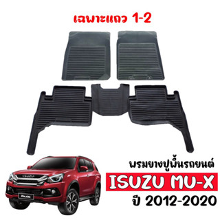 ผ้ายางปูพื้นรถยนต์ กันน้ำ ISUZU MU X 2012-2020 (ก่อนโฉมปัจจุบัน)(5ที่นั่ง) พรมรถยนต์ แผ่นยางปูพื้น ผ้ายางปูพื้นรถ พรม MU