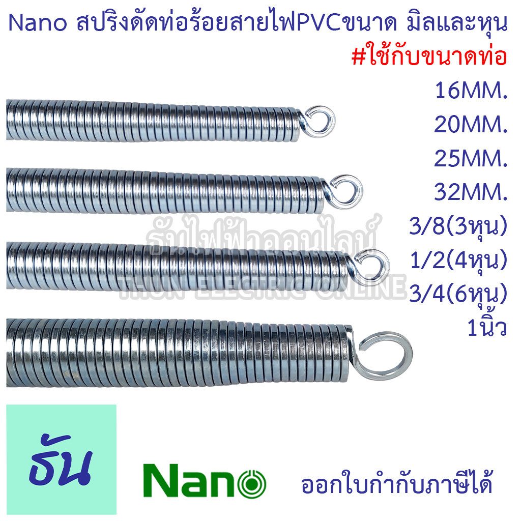 Nano สปริงดัดท่อร้อยสายไฟขนาดมิลและหุน #ใช้กับขนาดท่อ 16มิล 20มิล 25มิล 32มิล 3หุน(3/8) 4หุน(1/2) 6หุน(3/4) 1นิ้ว ท่อPVC