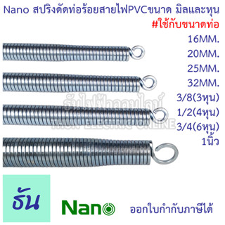 Nano สปริงดัดท่อร้อยสายไฟขนาดมิลและหุน #ใช้กับขนาดท่อ 16มิล 20มิล 25มิล 32มิล 3หุน (3/8) 4หุน (1/2) 6หุน (3/4) 1นิ้ว สปริงดัดท่อ PVC สปริง ดัด ดัดท่อ ธันไฟฟ้า