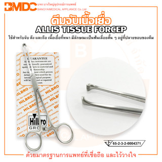 คีมจับเนื้อเยื่อ ALLIS TISSUE FORCEP ยี่ห้อ HILBRO (ฮิลโบร)