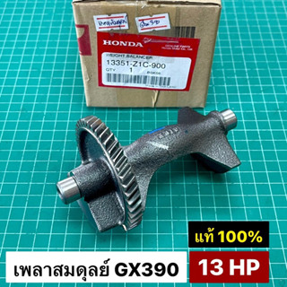 เพลาลูกถ่วง GX390 13 แรง แท้ เบิกศูนย์ฮอนด้า 100% เพลาถ่วงสมดุลย์ เพลาถ่วง เพลาบาลานซ์