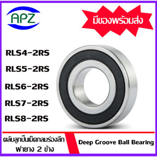 RLS4-2RS RLS5-2RS RLS6-2RS RLS7-2RS RLS8-2RS ตลับลูกปืนเม็ดกลมร่องลึก ฝายาง 2 ข้าง ( DEEP GROOVE BALL BEARINGS RLS )