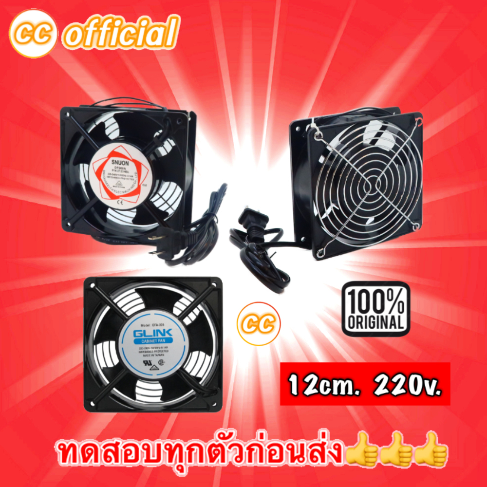 ✅ พัดลม 12Cm 220V พัดลมระบายความร้อน พัดลมตู้ RACK FAN AC220V-240V Fan Case 120CM GLINK GFA-005 #CC 