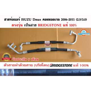 สายแอร์ Dmax2006-2011 (2.5/3.0) ท่อแอร์ สายน้ำยาแอร์ สายใหญ่และสายกลาง Isuzu Dmax commonrail ปี 2006-2011 เครื่อง 2.5/3.