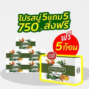 🌿สบู่พญายอ 5 แถม 5  🌱 (สบู่10)