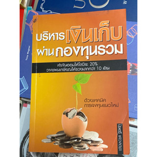 บริหารเงินเก็บผ่านกองทุนรวม : ผู้เขียน มนตรี แสวงเดชา