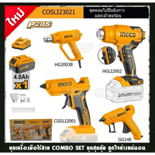 INGCO ชุด Combo Kit Set ปืนยิงกวา+ปืนเป่าลมร้อน 20V พร้อมอุปกรณ์ครบชุด รุ่น COSLI23021 ราคาถูกมาก