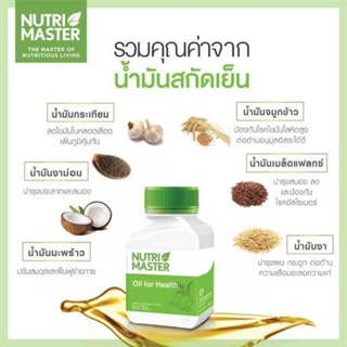 Nutri Master OIL MIX (ออยล์ มิกซ์) น้ำมันสกัดเย็น 6 ชนิดเพื่อสุขภาพ ลดไขมัน ความดัน บำรุงหัวใจ