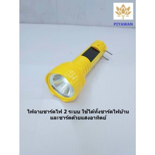 ไฟฉาย LED ชาร์จไฟบ้าน/ชาร์จโซล่าเซลล์